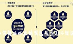 如何解决以太坊钱包同步304错误?