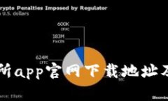 易欧交易所app官网下载地址及使用攻略