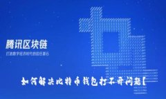 如何解决比特币钱包打不开问题?