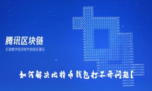 如何解决比特币钱包打不开问题?