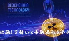 谨防被骗!了解trx币骗局的5个关键点