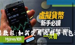 比特币钱包交易教程:如何使用比特币钱包进行