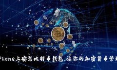 如何在iPhone上安装比特币钱包,让你的加密货币