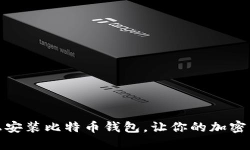 如何在iPhone上安装比特币钱包,让你的加密货币管理更简单