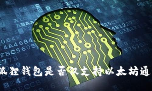 小狐狸钱包是否仅支持以太坊通道?