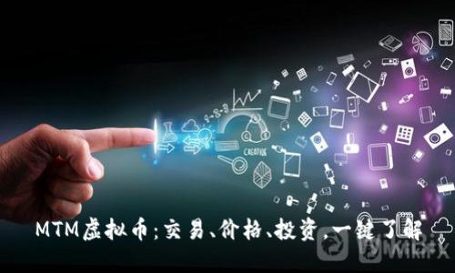MTM虚拟币:交易、价格、投资,一键了解