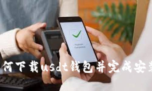 如何下载usdt钱包并完成安装?