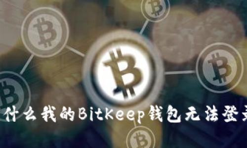 为什么我的BitKeep钱包无法登录？