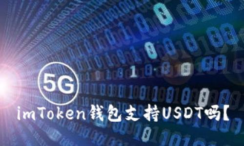 imToken钱包支持USDT吗?