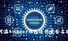 如何在Bitkeep钱包进行重签名操作