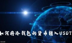 如何将冷钱包的货币转入USDT?