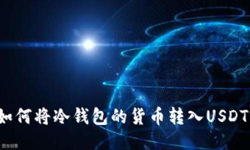 如何将冷钱包的货币转入USDT?
