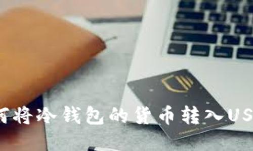如何将冷钱包的货币转入USDT?