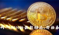 波场币官网-TRON的最新动态、价格和交易指南