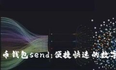 了解比特币钱包send:便捷快速的数字资产交易