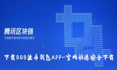 下载BOB波币钱包APP-官网快速安全下载