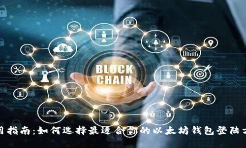 使用指南:如何选择最适合你的以太坊钱包登陆方式