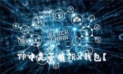 TP中是否有TRX钱包?