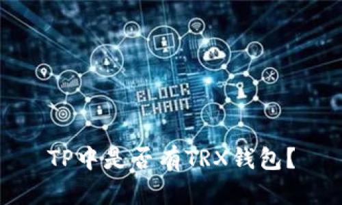 TP中是否有TRX钱包?