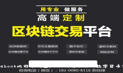 Facebook比特币钱包:一站式解决你的数字货币需求