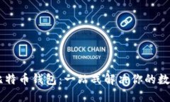Facebook比特币钱包:一站式解决你的数字货币需求