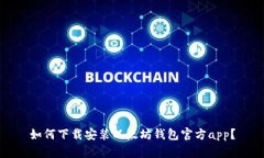 如何下载安装以太坊钱包官方app?