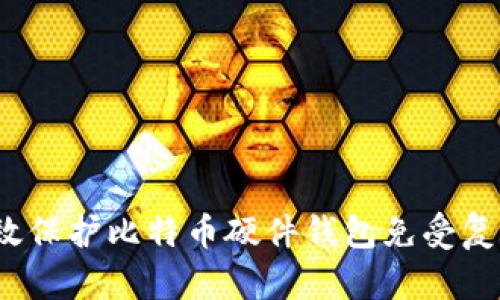 如何有效保护比特币硬件钱包免受复制攻击?