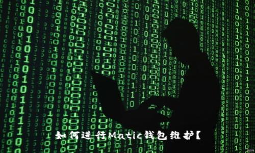 如何进行Matic钱包维护?