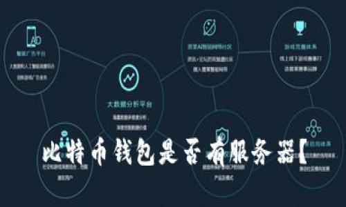 比特币钱包是否有服务器?