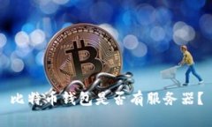 比特币钱包是否有服务器?