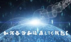如何备份和还原LTC钱包?
