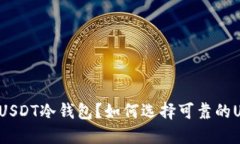 为什么使用USDT冷钱包?如何选择可靠的USDT冷钱包