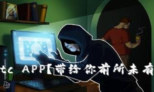 为什么要下载Bitc APP？带给你前所未有的数字货币体验