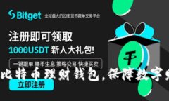 如何选择比特币理财钱包,保障数字财产安全?