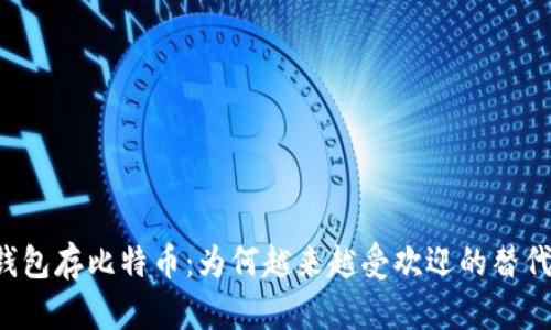 电子钱包存比特币:为何越来越受欢迎的替代货币?