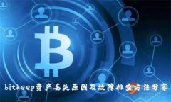 bitkeep资产丢失原因及故障排查方法分享