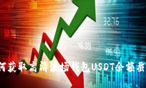 如何获取高清波场钱包USDT余额截图?
