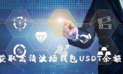 如何获取高清波场钱包USDT余额截图?