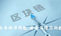 使用泰达币硬件钱包,安全保障你的数字资产
