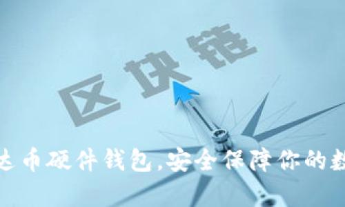 使用泰达币硬件钱包,安全保障你的数字资产