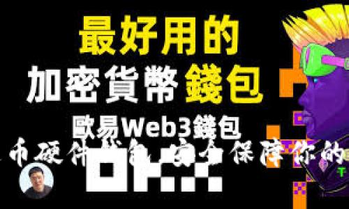 使用泰达币硬件钱包,安全保障你的数字资产