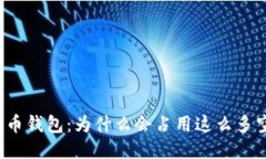 比特币钱包:为什么会占用这么多空间?