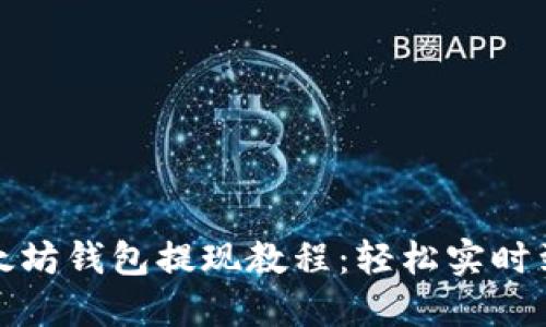以太坊钱包提现教程:轻松实时到账