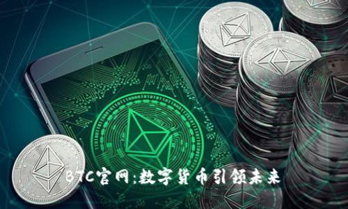  BTC官网：数字货币引领未来 