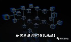 如何举报USDT钱包地址?