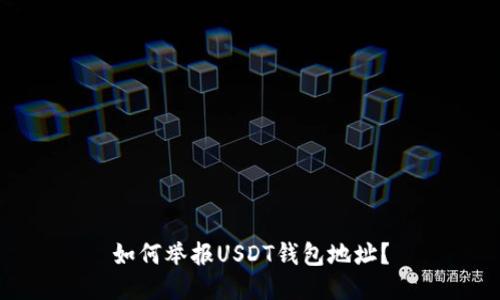 如何举报USDT钱包地址?