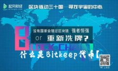 什么是Bitkeep代币？