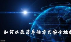 狗狗币钱包提币: 如何以最简单的方式安全地提取