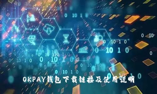 OKPAY钱包下载链接及使用说明