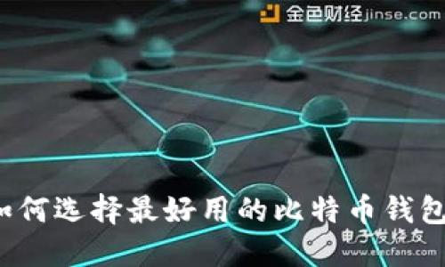 如何选择最好用的比特币钱包?